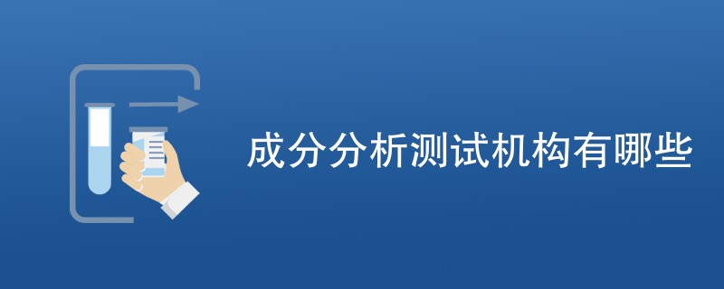 成分分析测试机构有哪些
