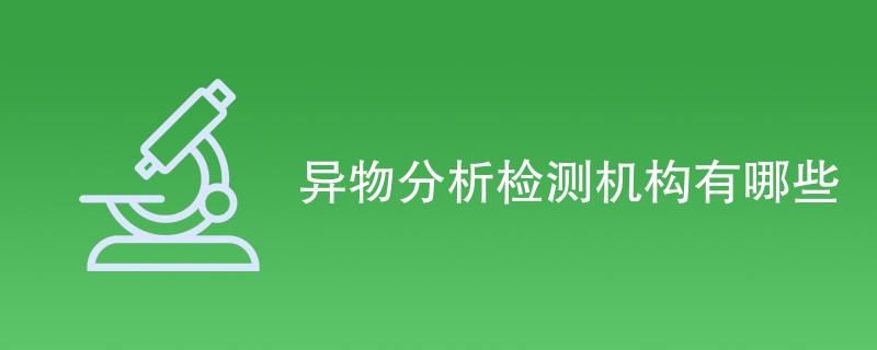 异物分析检测机构有哪些