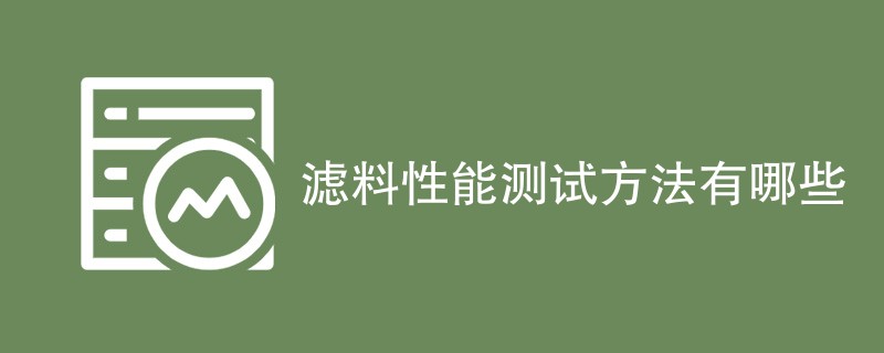 滤料性能测试方法有哪些