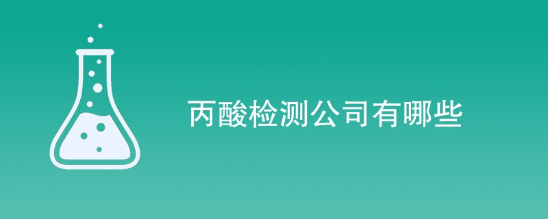 丙酸检测公司有哪些