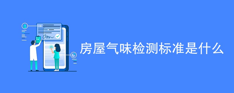 房屋气味检测标准是什么