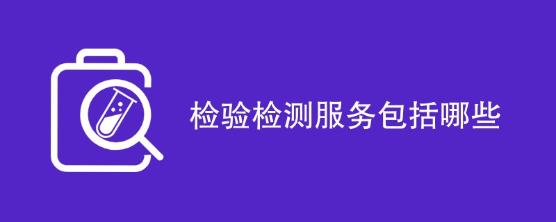 检验检测服务包括哪些