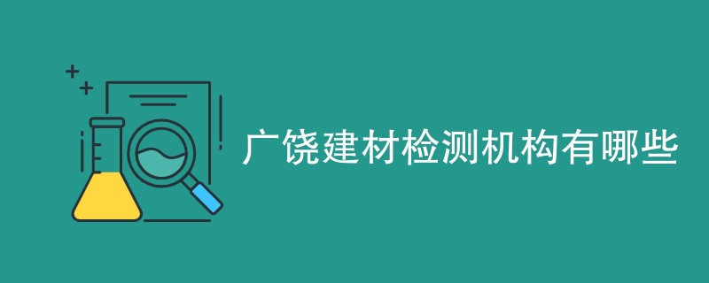广饶建材检测机构有哪些