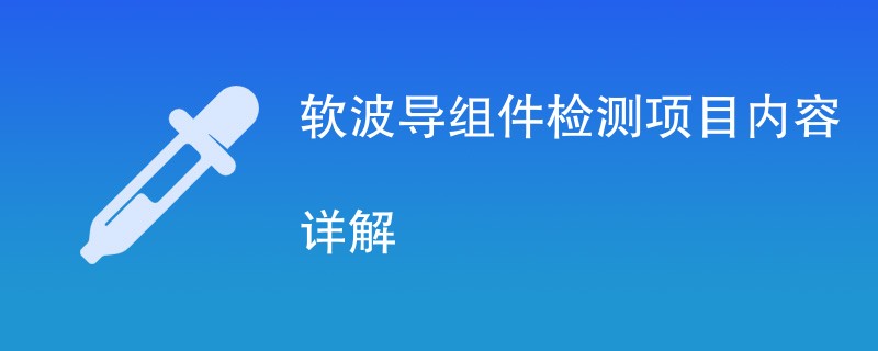 软波导组件检测项目内容详解