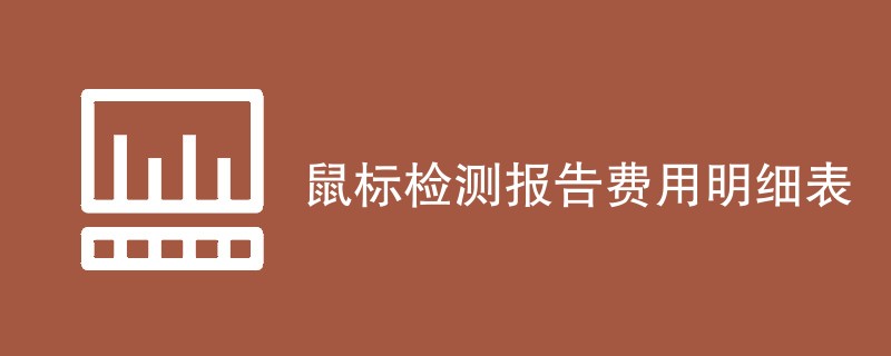 鼠标检测报告费用明细表