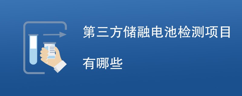 第三方储融电池检测项目有哪些